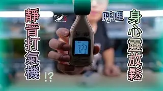 被打氣機吵到睡不著？土炮!!自製靜音打氣機?讓房間養魚不再是困擾｜水族教學｜我只是個養蝦的