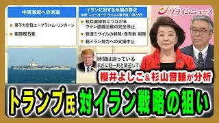 【対イラン戦略の狙いとは？】櫻井よしこ氏と杉山晋輔氏がトランプ大統領の外交安保戦略を分析 櫻井よしこ×杉山晋輔 2026/2/3放送＜前編＞【BSフジ プライムニュース】