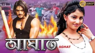 Aghat | Bangla Movie | আঘাত | Rishi | Ria | Mihir Das | Samresh | Manju | Echo Bengali Movie