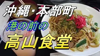 【沖縄食堂】やんばる・本部町の「高山食堂」港の前の、のどかな食堂～意外な穴場、本部町にある食堂はのんびりとしたっ空気感で癒される、沖縄観光・沖縄旅行