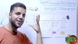 رسم الاشكال الهندسية المستوية رياضيات الثالث الابتدائي /استاذ عماد