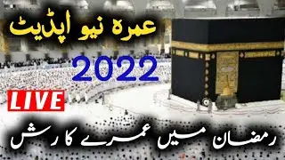 umrah 2022 New Updated |Saudia Arab News about umrah |Umrah start  with full  facilities |Lee news