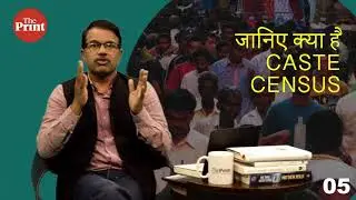 जानिए क्या है caste census | Dilip Mandal Ki Pathshala Episode 05