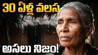 ముప్పై సంవత్సరాలు అయింది _ వలస వచ్చాము కానీ _ వనవాసం _  It's been thirty years _ We migrated but