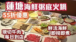 蓮塘口岸好去處｜仙湖路站｜海撈鮮生海鮮粥底火鍋｜現切牛肉｜小青龍｜5.5折優惠中｜深圳美食