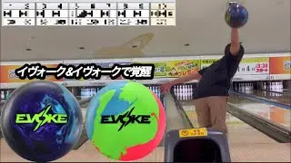 【神ボールで1G】イヴォーク&イヴォークヒステリアで1Gなげてみたの巻 46フィート#motiv #ボウリング 