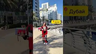 Проверяю безопасность в Майами🇺🇸и Дубае🇦🇪