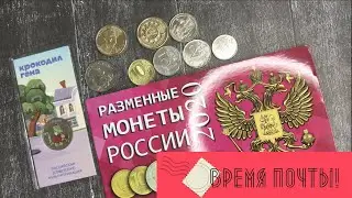 Время почты! Покупка монет через интернет. Купил монеты России 2020. 25 рублей Крокодил Гена
