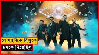 জাদুর মাধ্যমে ২ মিনিটে ব্যাংক ডাকাতি  Now You See Me Movie Explained in Bangla। ।সিনেমন বাংলা