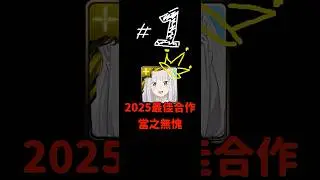 神魔之塔 2025 年隊員出場統計第 1 名