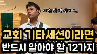 교회 기타세션이라면 반드시 알아야 할 12가지