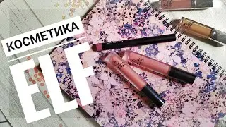 КОСМЕТИКА ELF | Матовые помады и тени