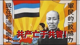 满洲国父郑孝胥大胆预言：共产亡于共管｜如果未来中国分裂，什么样的政权可以脱颖而出 #老王来了 #中共 #政治 #历史 #预言 #二战 #分裂 #真相 #中国历史
