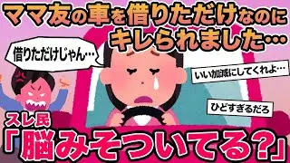 【報告者キチ】ママ友の車を借りただけなのにキレられました...&rarr;スレ民「脳みそついてる？」