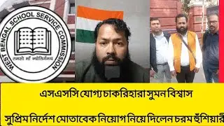 যোগ্য চাকরিহারা সুমন বিশ্বাসের লড়াই শুরু। #wbssc #wbssc2025 #slst #latestnews #newsarticles 