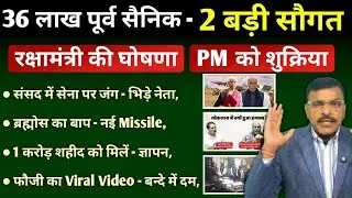 36 लाख पूर्व सैनिकों को दो बड़ी घोषणाएं, रक्षा मंत्री ने PM को शुक्रिया, संसद में सेना पर जं@ग,