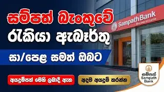 Sampath Bank Job Vacancies in Sri Lanka 2026 I New Bank Jobs Sinhala I New Job opportunities  2026