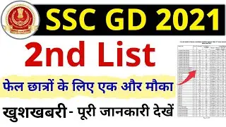 SSC GD 2nd List 2021-22 || SSC GD 2nd List kab aayegi || SSC GD Result 2nd list