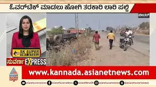 Bidar: ಓವರ್&zwnj;ಟೆಕ್&zwnj; ಮಡಲು ಹೋಗಿ ತರಕಾರಿ ಲಾರಿ ಪಲ್ಟಿ | Lorry Accident | Kannada News | Suvarna News