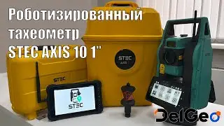 Краткий обзор возможностей роботизированного тахеометра STEC AXIS 10 1