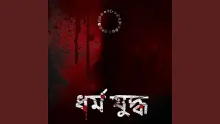 Dhormojuddho