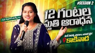 12 HOURS WORSHIP | SIS .CATHERINE JOICY | Eirene Prayer Centre, Kakinada | 30 DEC 2025 | #session_2