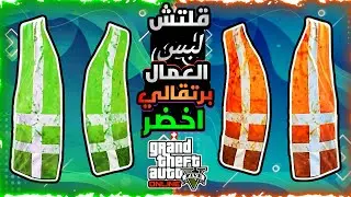 قراند5 | قلتش كيف تجيب لبس الزبال اخضر والبرتقالي 🟢🟠