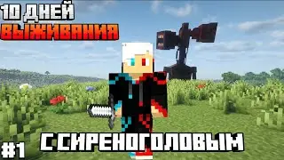 10 Дней Выживания С СИРЕНОГОЛОВЫМ В МАЙНКРАФТ! #1 Выживание с SCP В МАЙНКРАФТ!