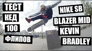 100 Kickflips &bull; 100 Флипов в NIKE SB BLAZER MID Kevin Bradley!