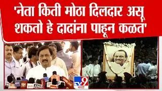 Sunil Tatkare | 'नेता किती मोठा दिलदार असू  शकतो हे दादांना पाहून कळतं' | Ajit Pawar