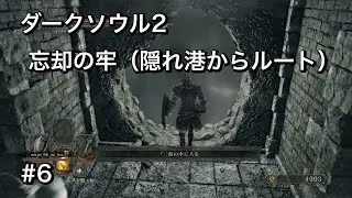 ダークソウル2　＃6　忘却の牢(隠れ港からのルートから)