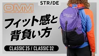 OMM CLASSIC 25 フィット感と背負い方 レビュー