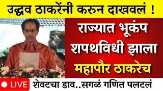 उद्धव ठाकरेंनी करून दाखवलं अचानक शपथविधी मुंबई जिंकली ? |mumbai | bmc election  |bmc mayor