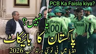 Pakistan T20 World Cup 2026 India Mein Khelega Ya Nahi? Hukumat, PCB Aur Media Ka Bara Faisla!