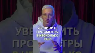 Как увеличить просмотры в несколько раз?
