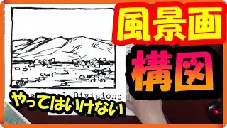 良くない構図１１選