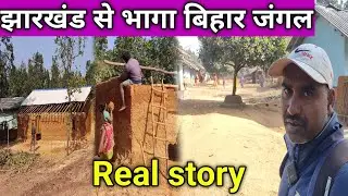 जंगल के बीच बसा आदिवासी गांव 🛖 | Banka Bihar Tribal Life Documentary