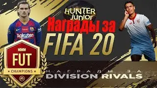 FIFA 20 НАГРАДЫ  WEEKEND LEAGUE | pack opening