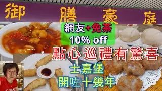 十多款點心有驚喜 👏 好食嘅酒樓值得支持 👍💖😋 每日十一點前入單, 大中小點心一律八折優惠 👏 網友福利 💖 免茶及九折 👍🥳