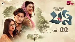 Jotno | যত্ন | Ep-55 | Arosh Khan | Maftuha Jannat Jim | Sneha | Bannah | Bangla Serial Natok 2026
