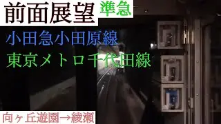 【前面展望】東京メトロ16000系 準急 向ヶ丘遊園→綾瀬 (千代田線内は各駅停車運転) 【小田急小田原線/東京メトロ千代田線】