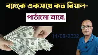 একসাথে কত টাকা দেশে পাঠানো যাবে