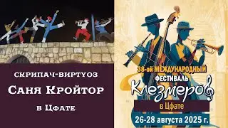 Safed Klezmer Festival 2025 Фестиваль клезмеров в Цфате