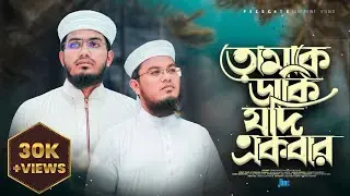 হৃদয় শীতল করা সুরে নতুন গজল |Tomake Daki Jodi Ekbar | আবদার - Abdar |Asadullah Rakib x Ibrahim Saify