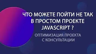 Анализ и оптимизация проекта JAVASCRIPT  ||  Консультации. Менторство
