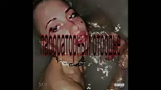 Lab Brat (лабораторный отродье)(prod.CURTES)