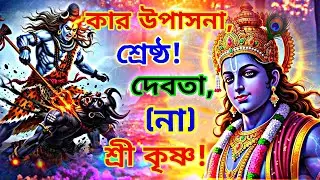 কার উপাসনা শ্রেষ্ঠ? দেবতা নাকি শ্রীকৃষ্ণ – সত্যটা জানুন !