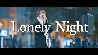 Lonely Night - 夜々  /  in 新宿路上ライブ