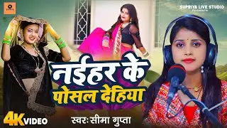 #video | नईहर के पोसल देहिया #Sima Gupta | Naihar Ke Posal Dehiya #New Bhojpuri Purvi Geet #2025