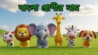 বাংলা প্রাণীর নাম  Animals Name in Bangla  Kids Learning Animals  Rayyan Kids TV